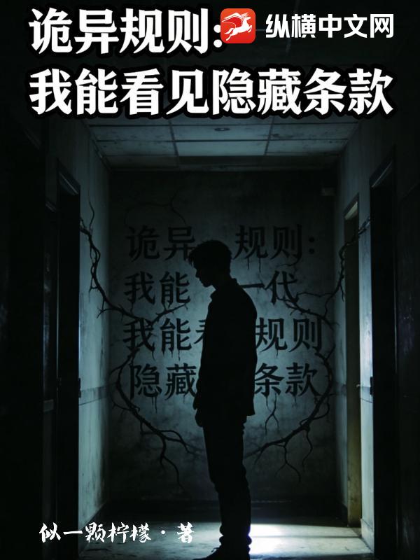 诡异规则：我能看见隐藏条款