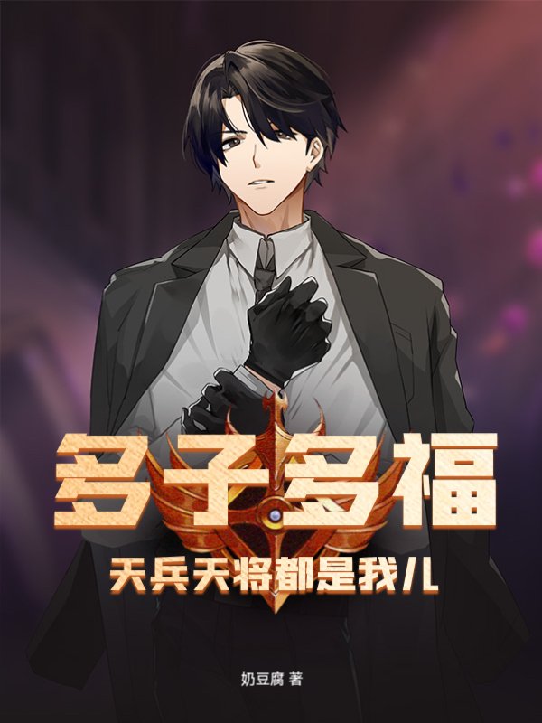 多子多福：天兵天将都是我儿