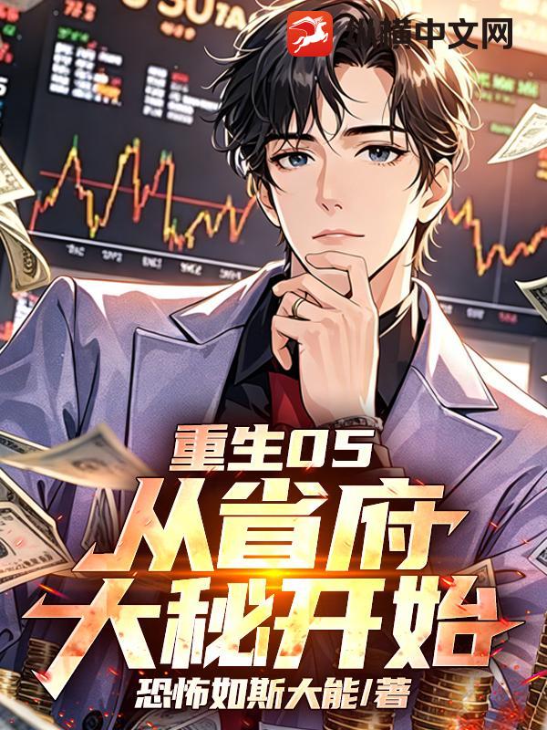 重生05，从省府大秘开始