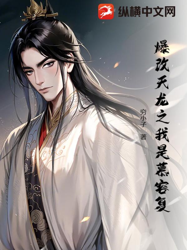 爆改天龙之我是慕容复