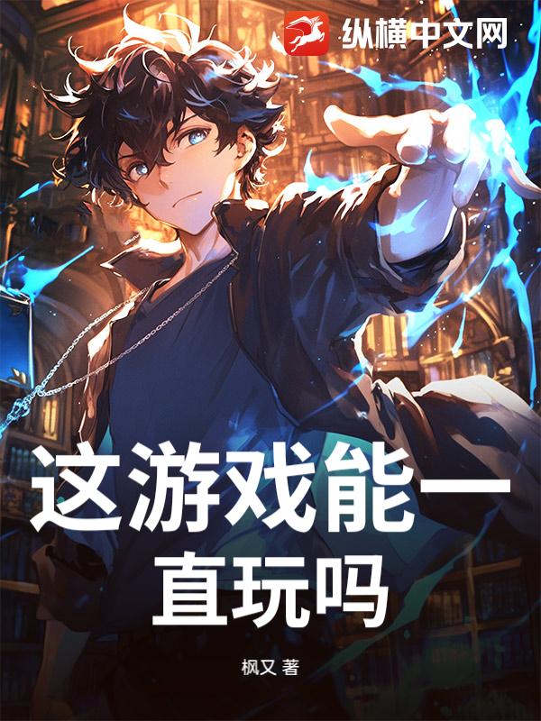 这游戏能一直玩吗？