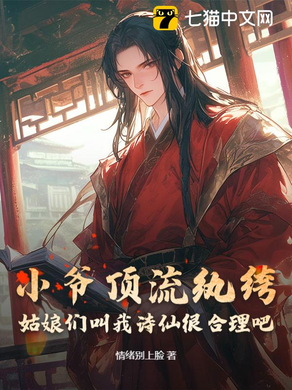小爷顶流纨绔，姑娘们叫我诗仙很合理吧