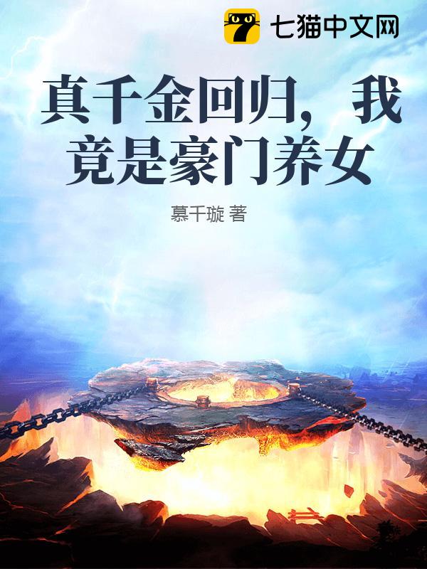 真千金回归，我竟是豪门养女