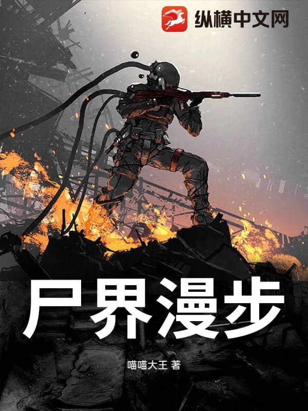 尸界漫步