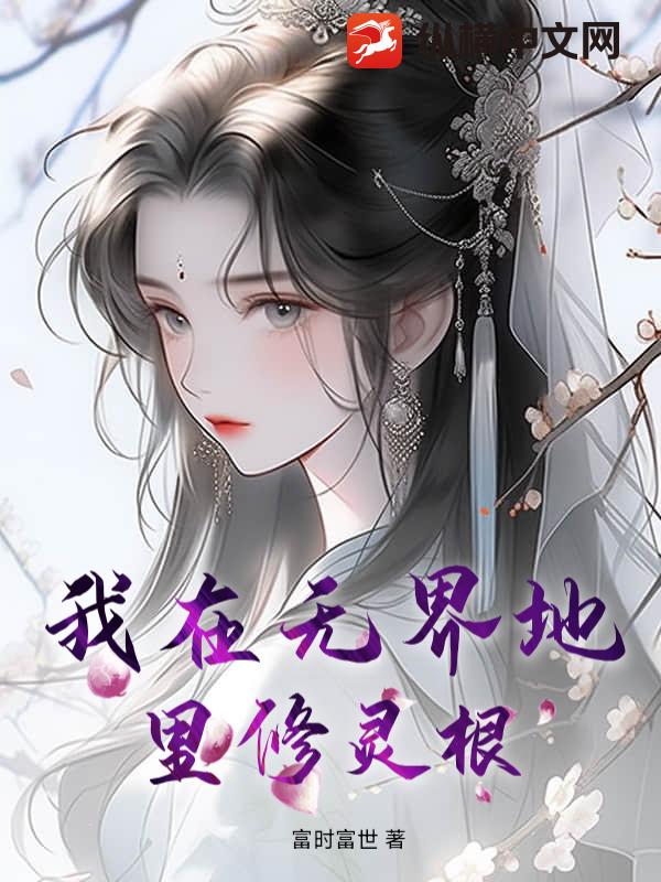 我在无界地里修灵根