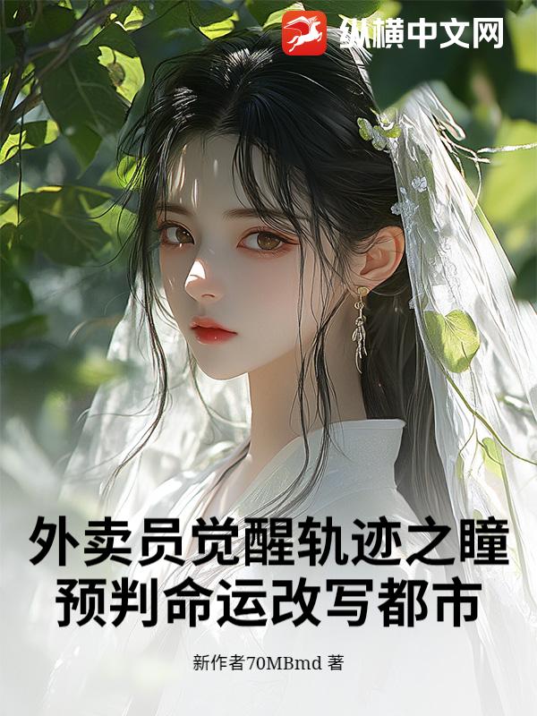 外卖员觉醒轨迹之瞳，预判命运改写都市