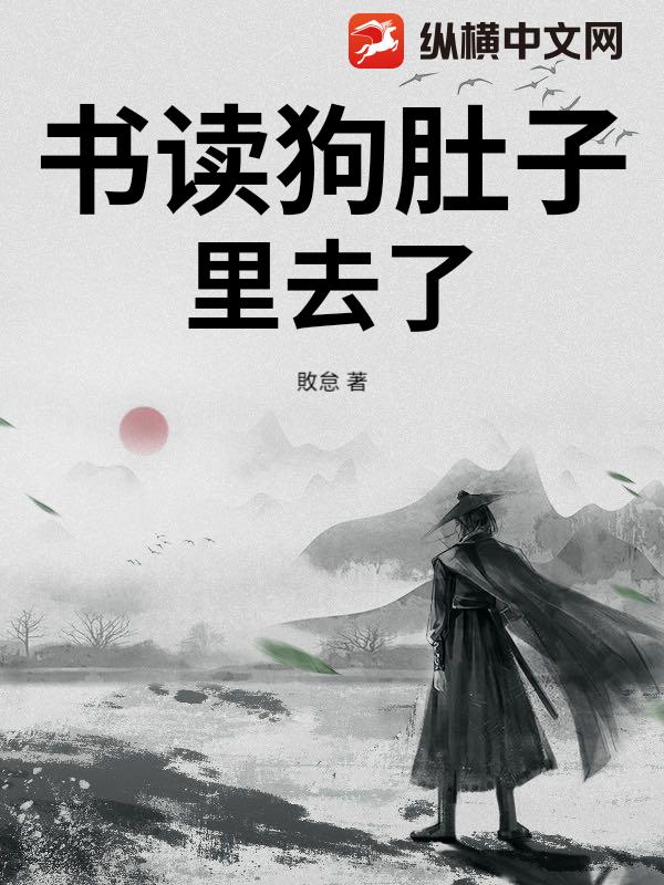 书读狗肚子里去了？
