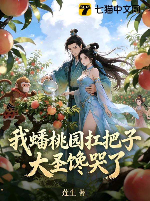 我蟠桃国扛把子，大圣馋哭了