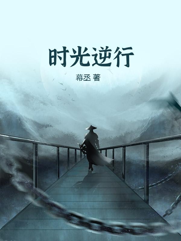 时光逆行