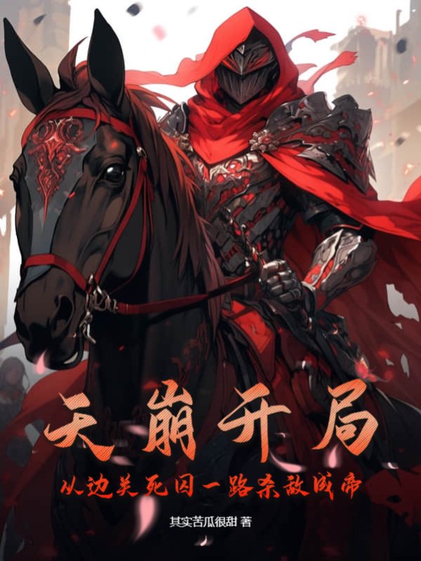 天崩开局：从边关死囚一路杀敌成帝