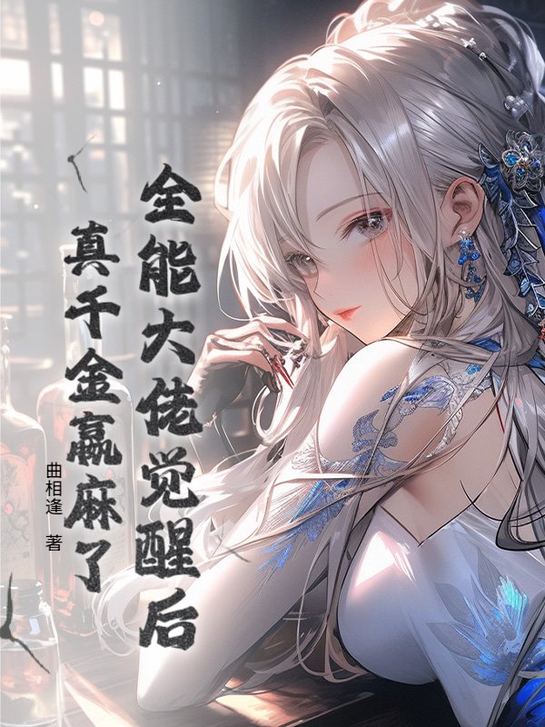 全能大佬觉醒后，真千金赢麻了
