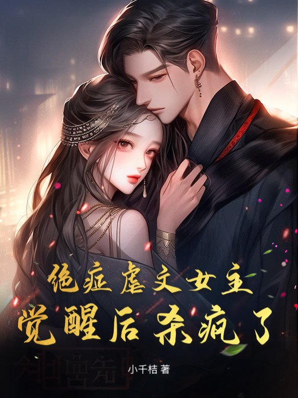 绝症虐文女主觉醒后杀疯了!