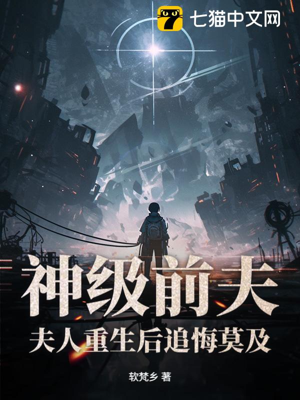 神级前夫：夫人重生后追悔莫及