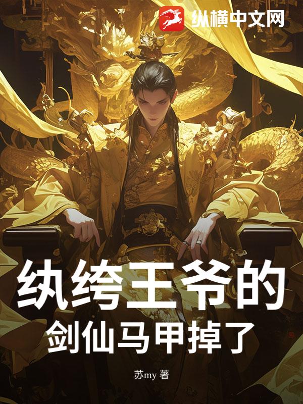 纨绔王爷的剑仙马甲掉了