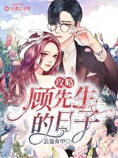 攻略顾先生的日子