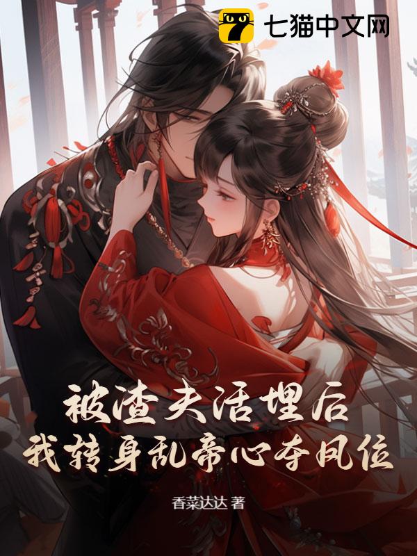 被渣夫活埋后，我转身乱帝心夺凤位