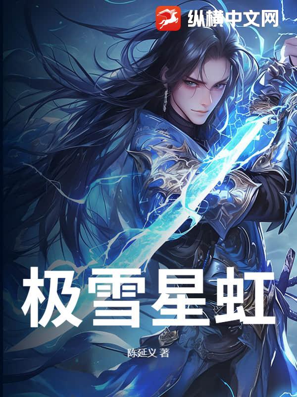 极雪星虹
