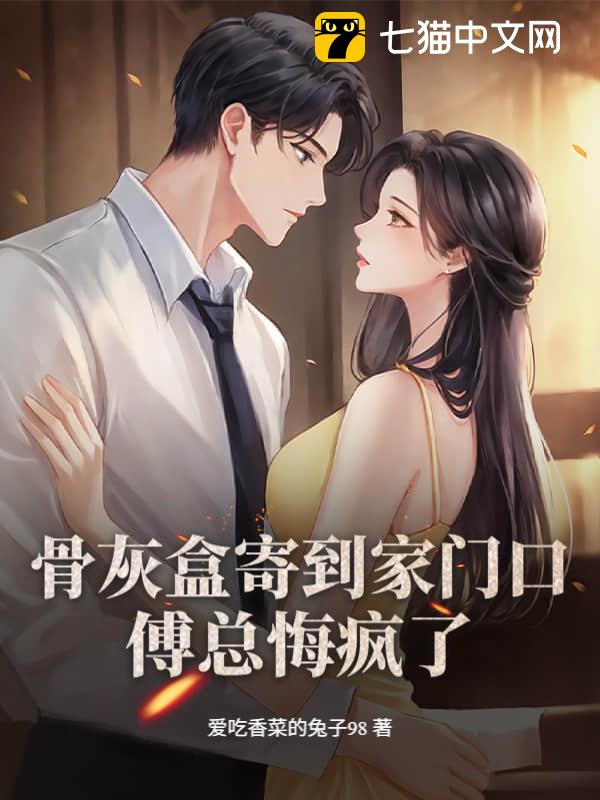 骨灰盒寄到家门口，傅总悔疯了