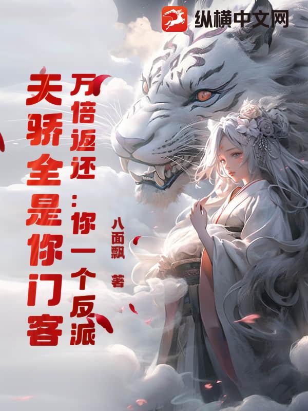 万倍返还：你一个反派，天骄全是你门客
