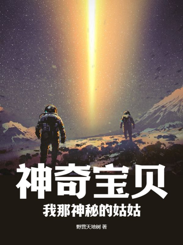神奇宝贝：我那神秘的姑姑