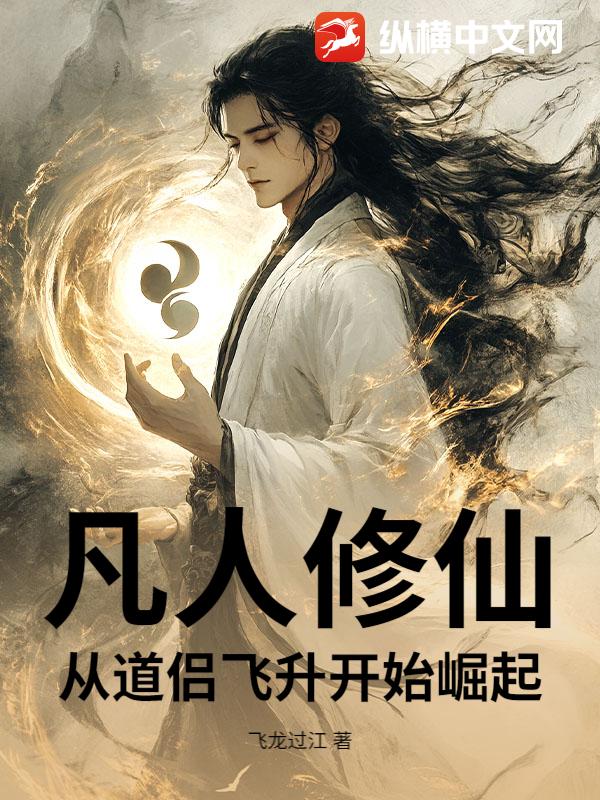 凡人修仙：从道侣飞升开始崛起