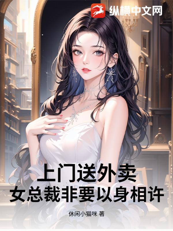 上门送外卖，女总裁非要以身相许