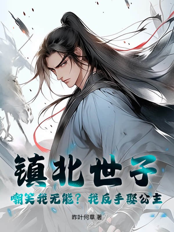 镇北世子：嘲笑我无能？我反手娶公主