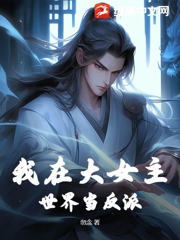 我在大女主世界当反派