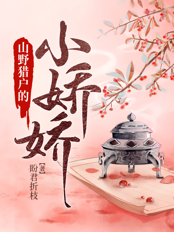 山野猎户的小娇娇