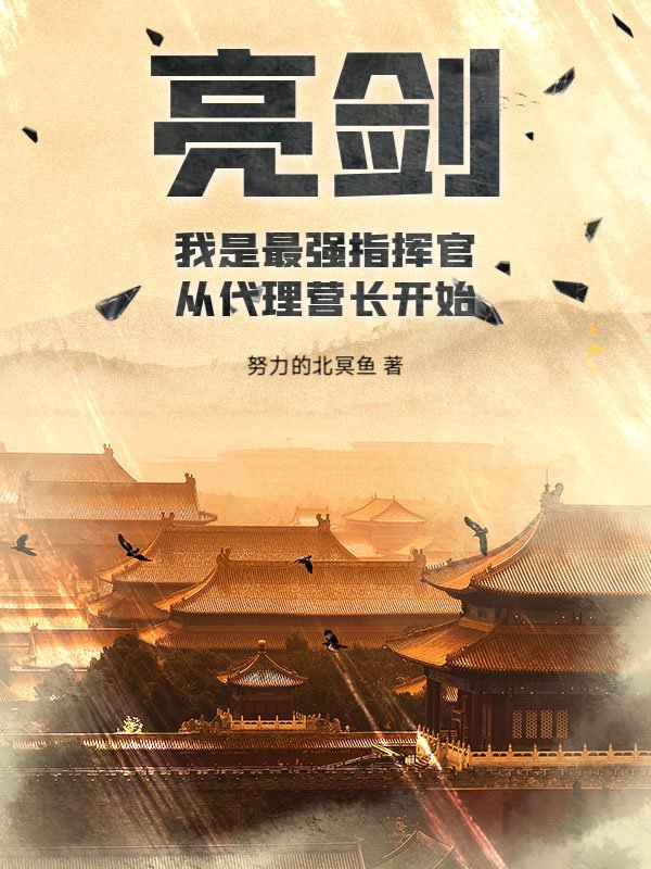 亮剑：我是最强指挥官，从代理营长开始