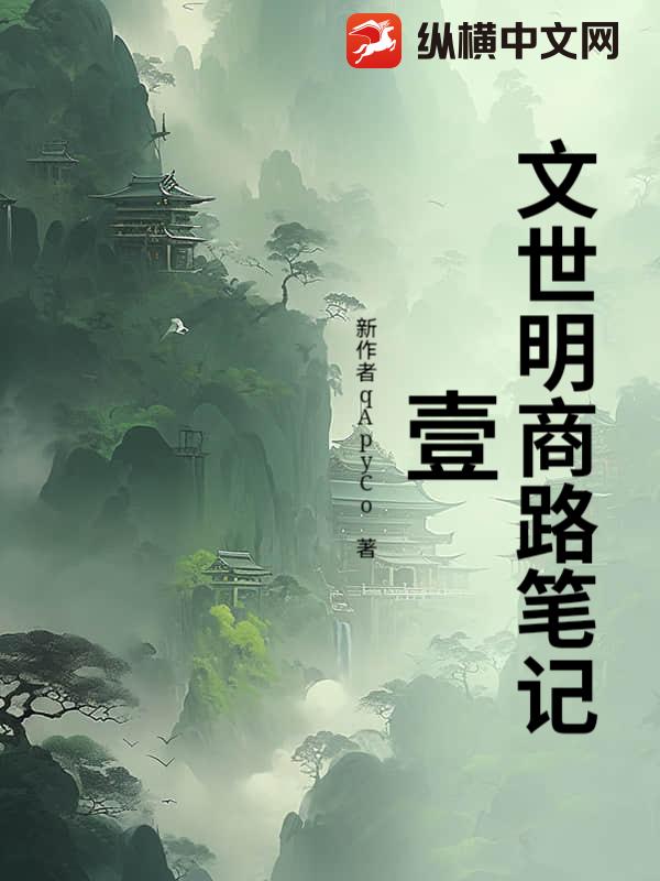 文世明商路笔记：壹