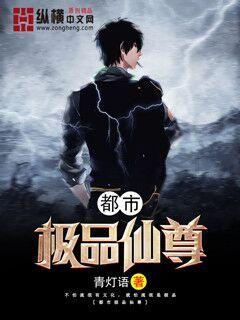 都市极品仙尊