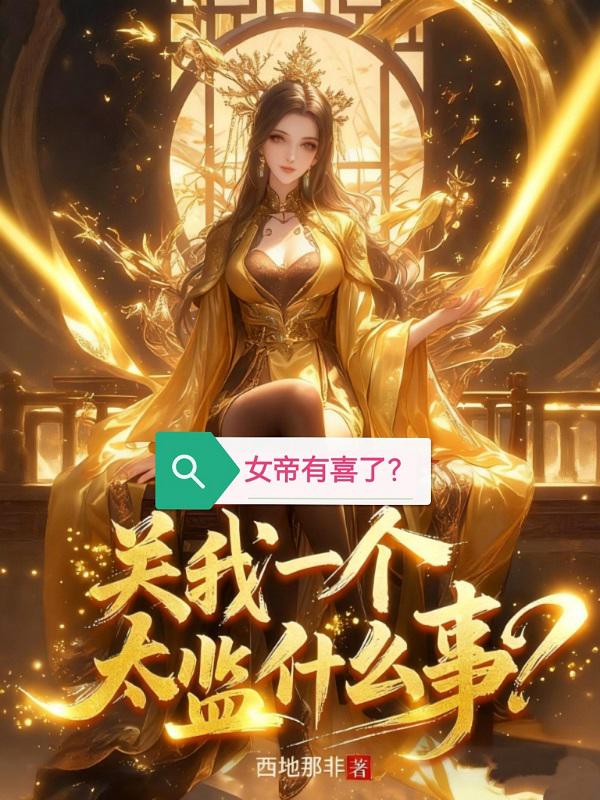 女帝有喜了，关我一个太监什么事？