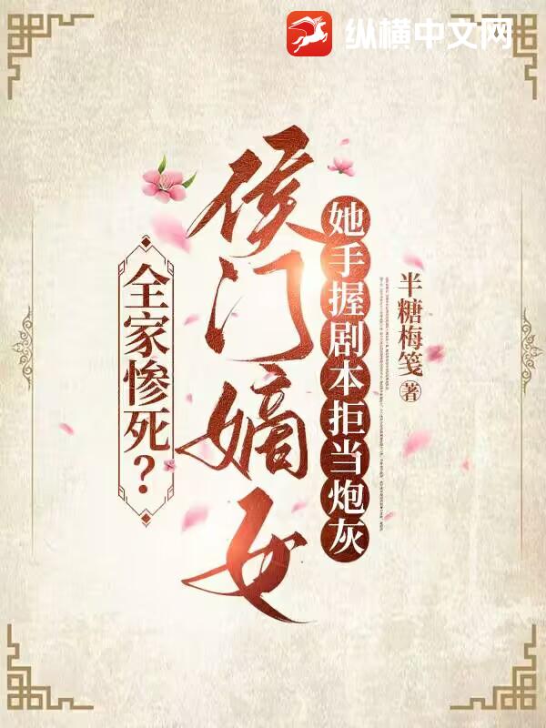 全家惨死？侯门嫡女她手握剧本拒当炮灰