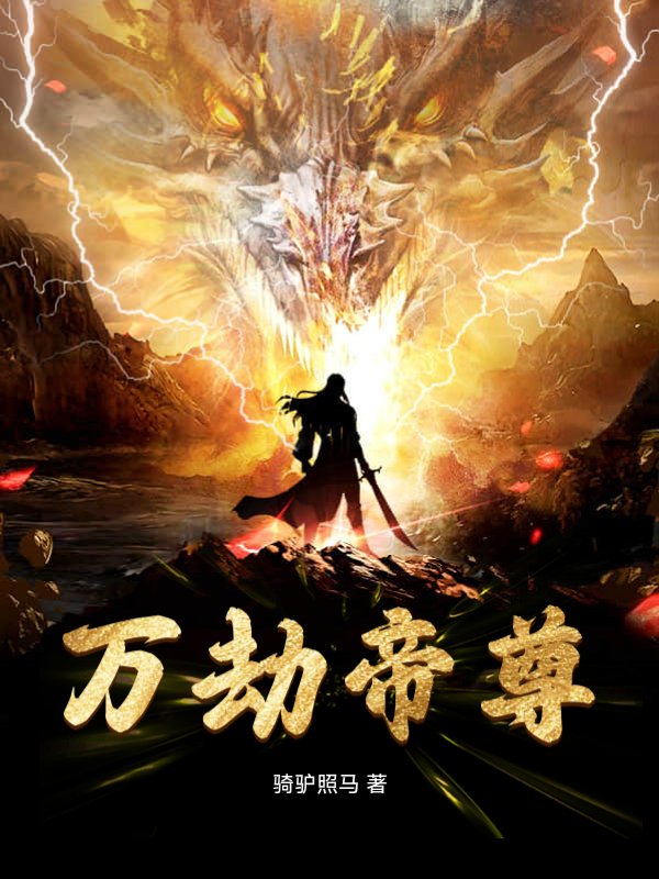 万劫帝尊