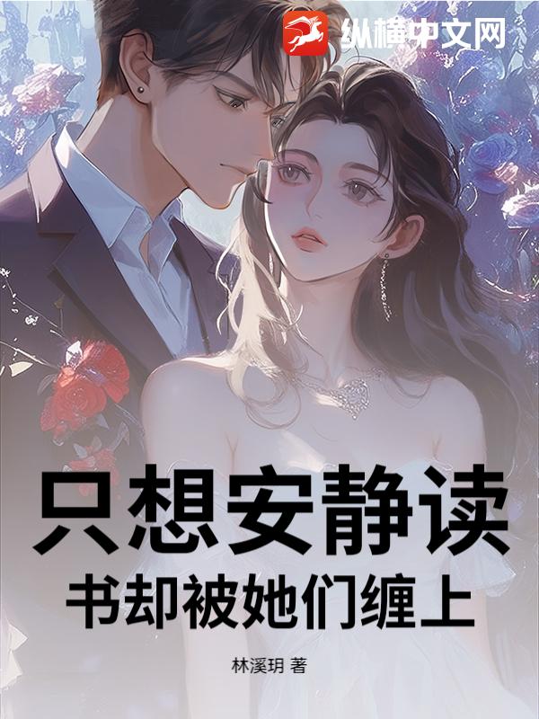 只想安静读书却被她们缠上