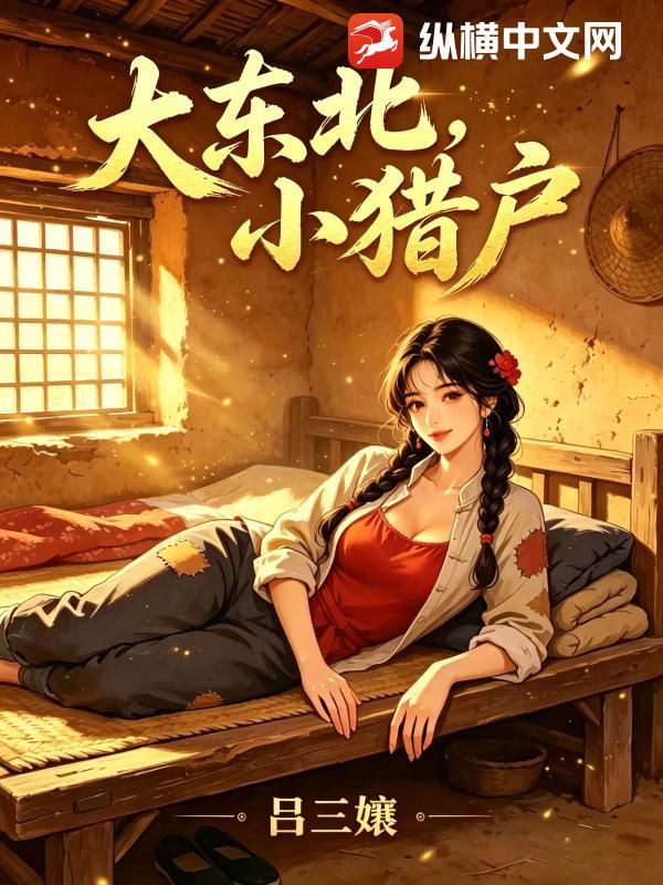 大东北，小猎户