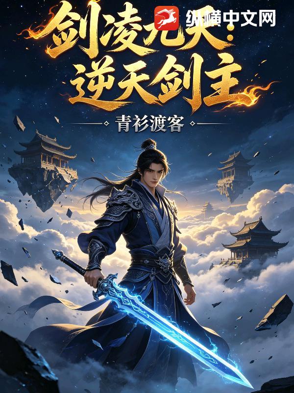 剑凌九天：逆天剑主