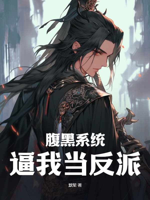 腹黑系统逼我当反派