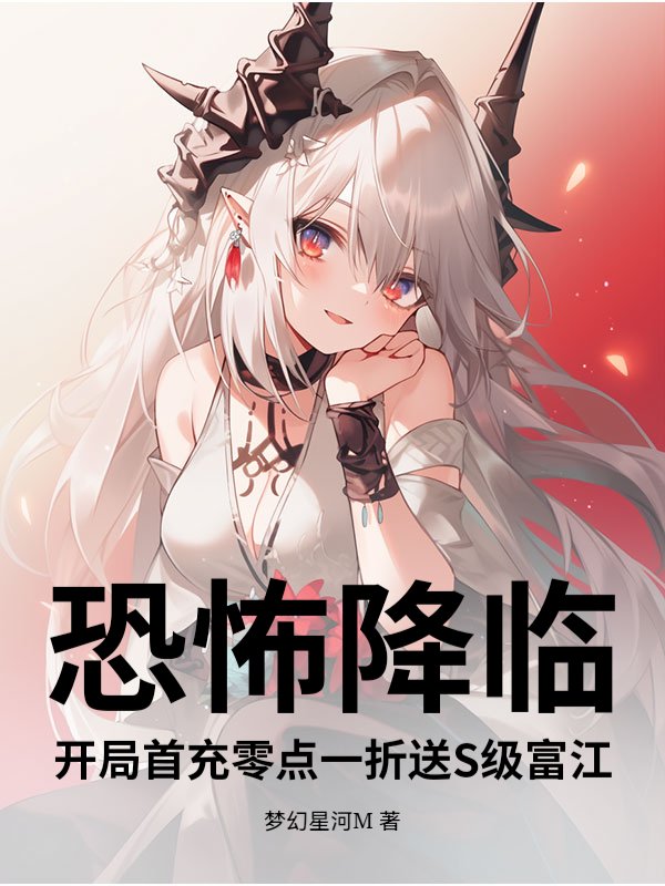 恐怖降临：开局首充零点一折送S级富江