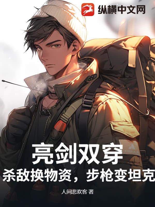 亮剑双穿：杀敌换物资，步枪变坦克！