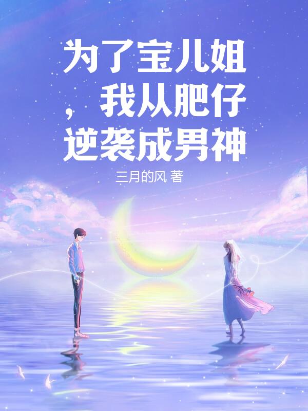 为了宝儿姐，我从肥仔逆袭成男神