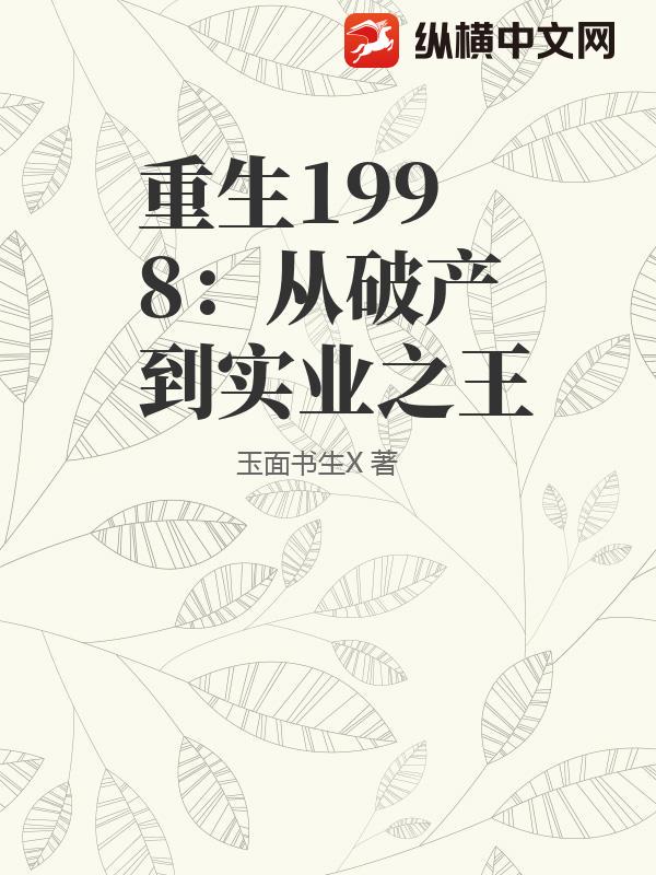 重生1998：从破产到实业之王