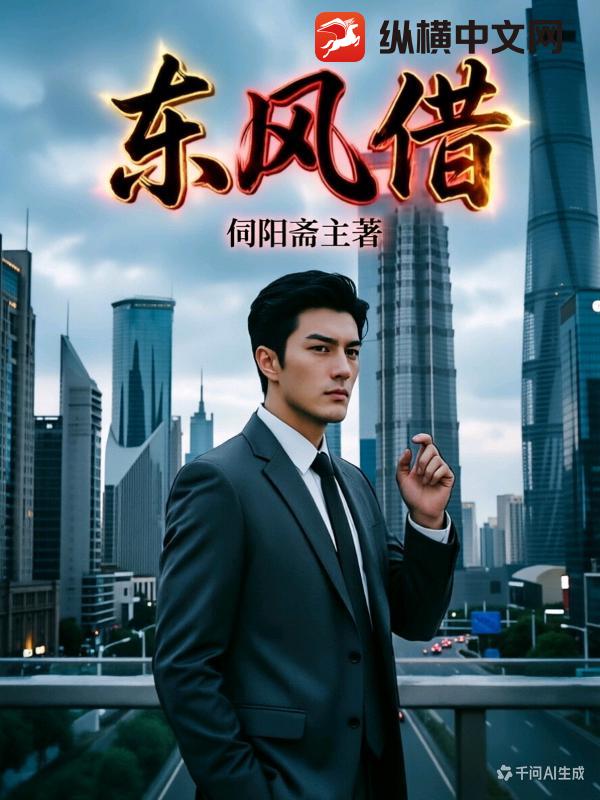 东风借