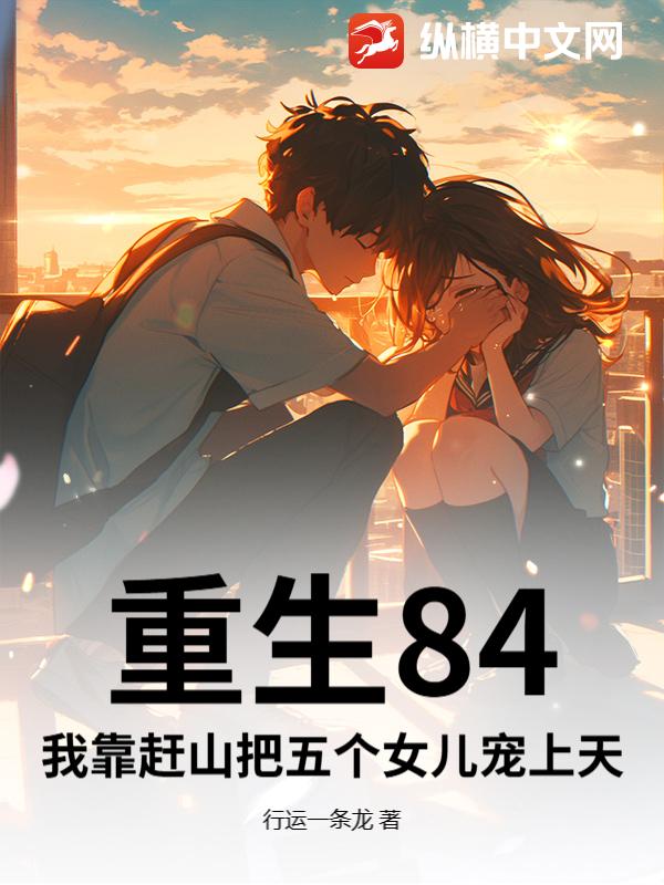 重生84：我靠赶山把五个女儿宠上天