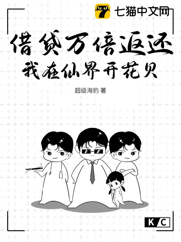 借贷万倍返还，我在仙界开花贝
