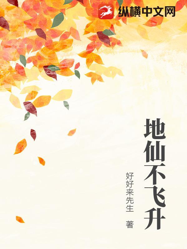 地仙不飞升_好好来先生