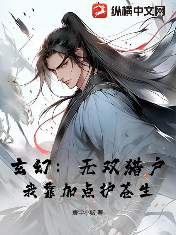 玄幻：无双猎户，我靠加点护苍生