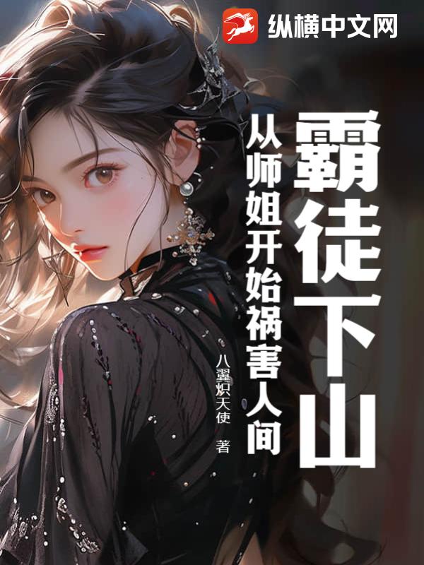 霸徒下山：从师姐开始祸害人间