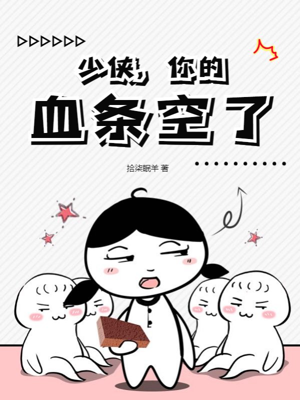 少侠，你的血条空了